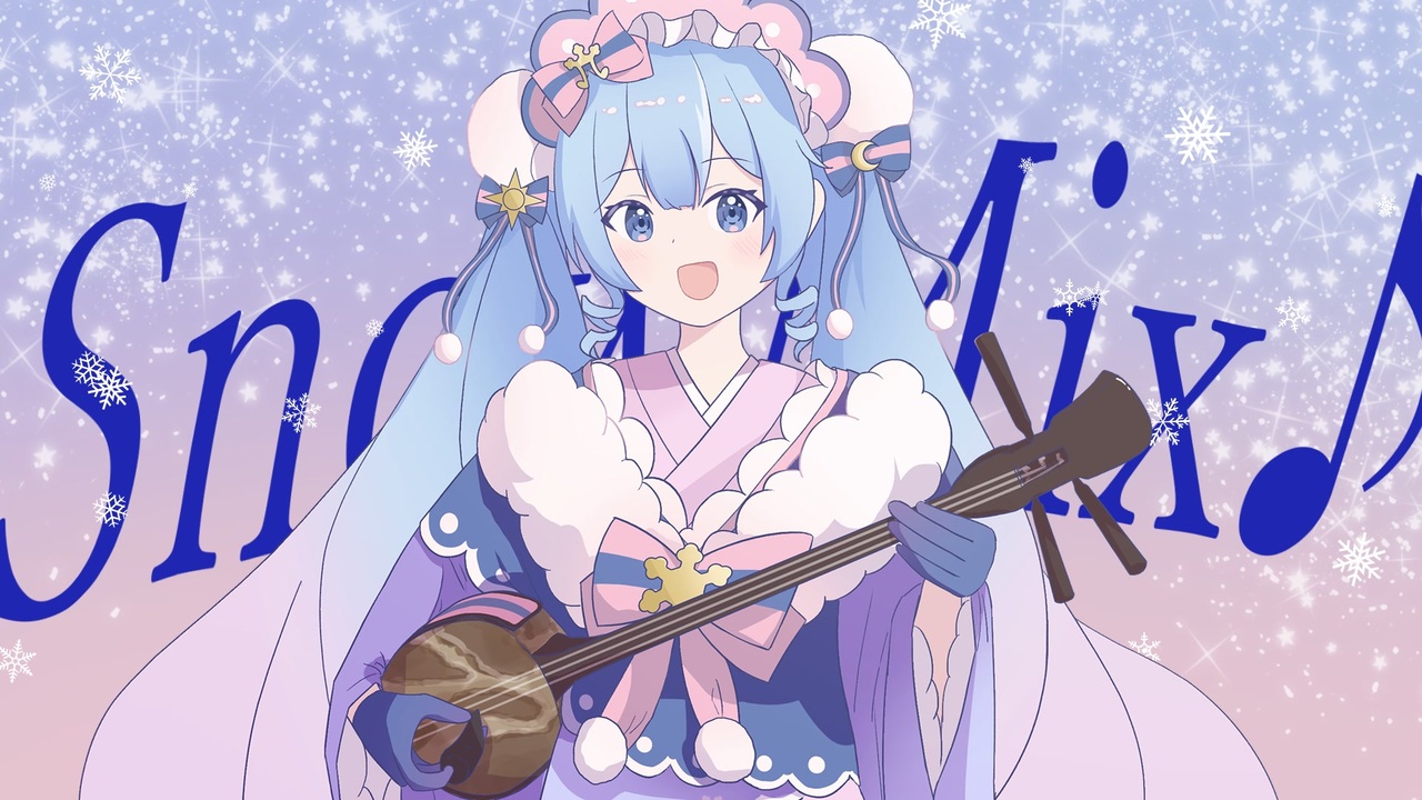 【和楽器】SnowMix♪三線で弾いてみた【SNOW MIKU 2023】 - ニコニコ動画