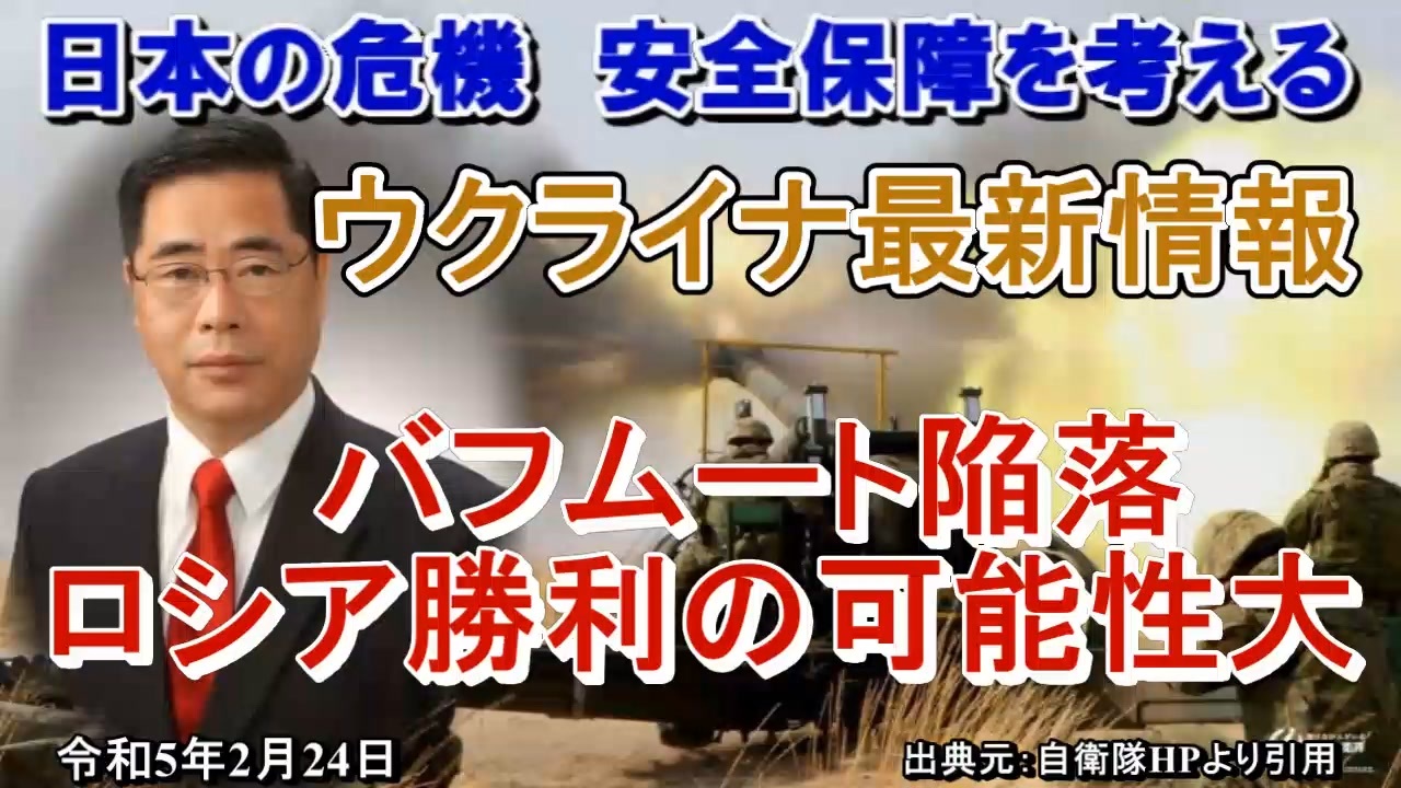 「最新のウクライナ情勢ーバフムート陥落ロシア勝利の可能性大」矢野義昭 AJER2023.2.24(1)