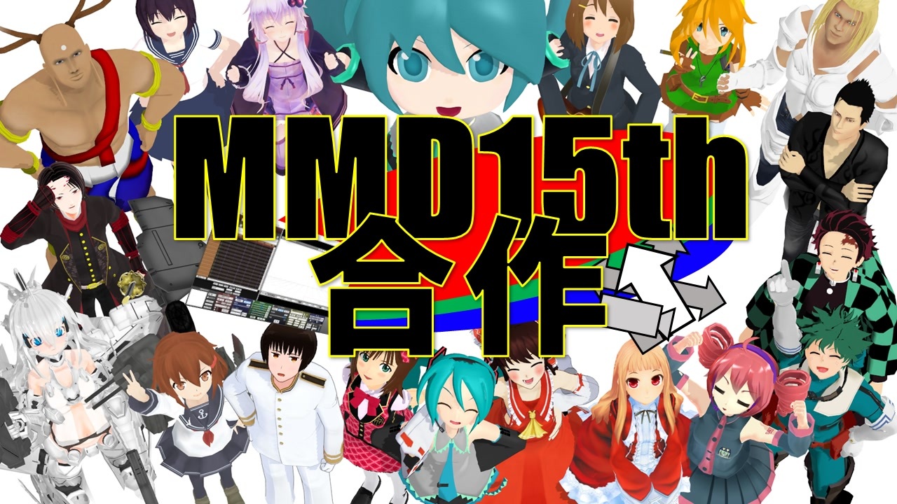【135人合作】MMD15周年記念合作メドレー!!【MMDオールスター】