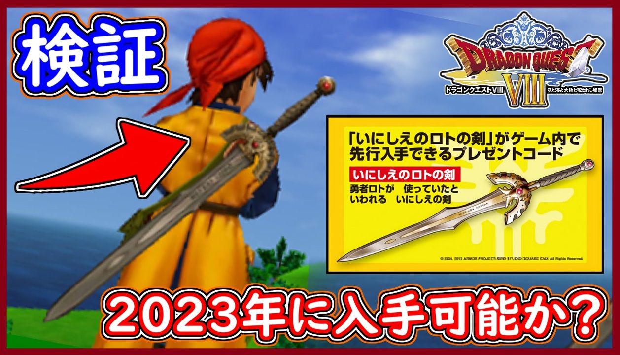 DQ8 検証 3DS版 いにしえのロトの剣は2023年にプレゼントコードで入手出来るのか！？3DS関連で重要な事！ドラクエ8 【メイルス】 -  ニコニコ動画