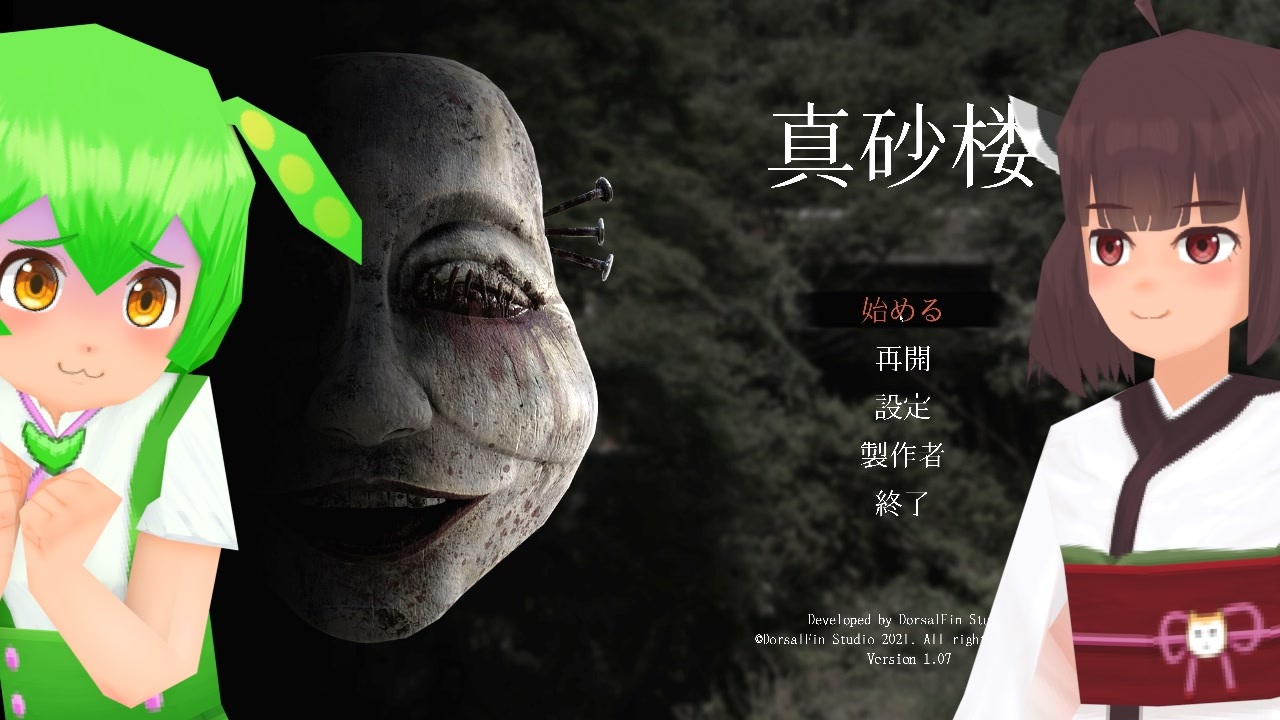 【ホラー】真砂楼 #1【東北きりたん/ずんだもん実況】 - ニコニコ動画