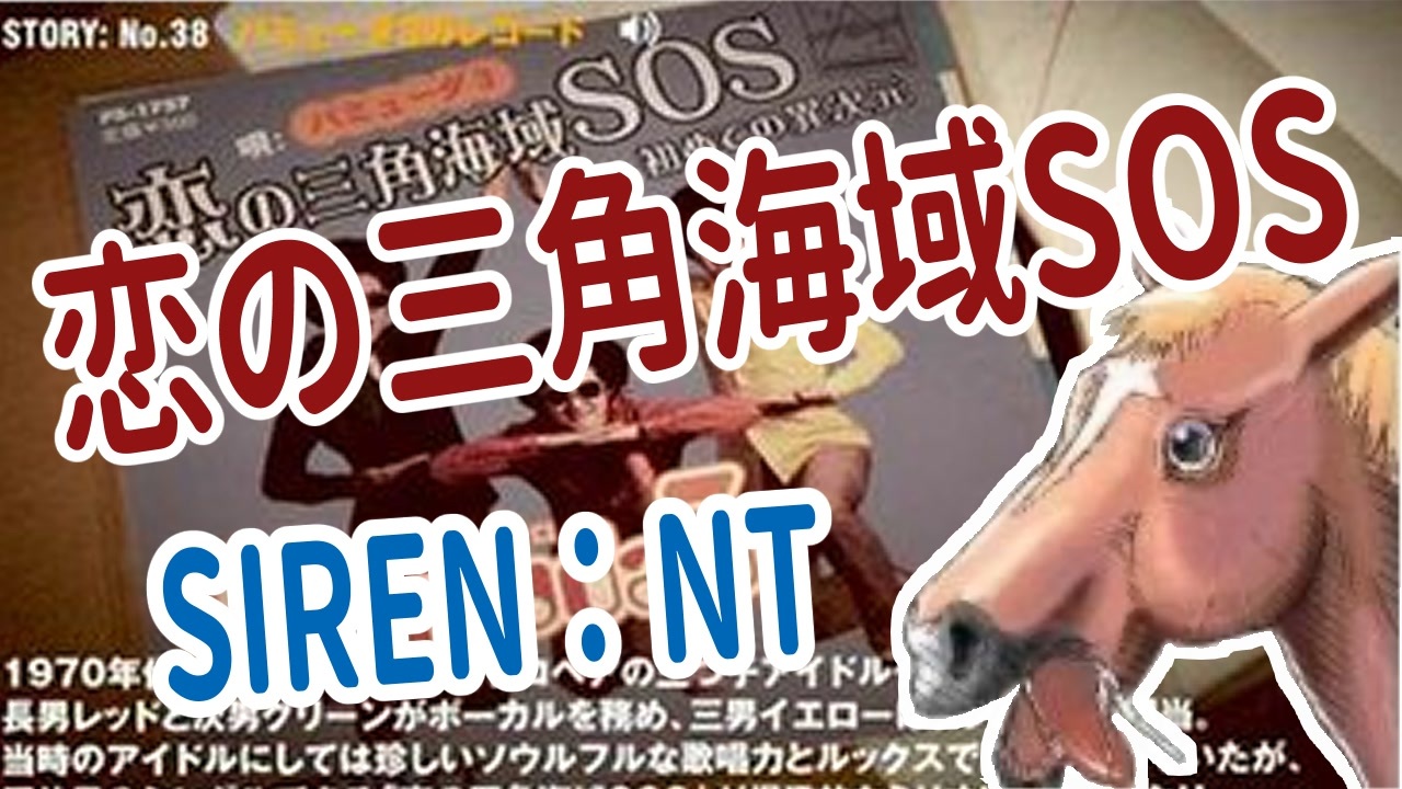 【SIREN:NT】恋の三角海域SOS - ニコニコ動画