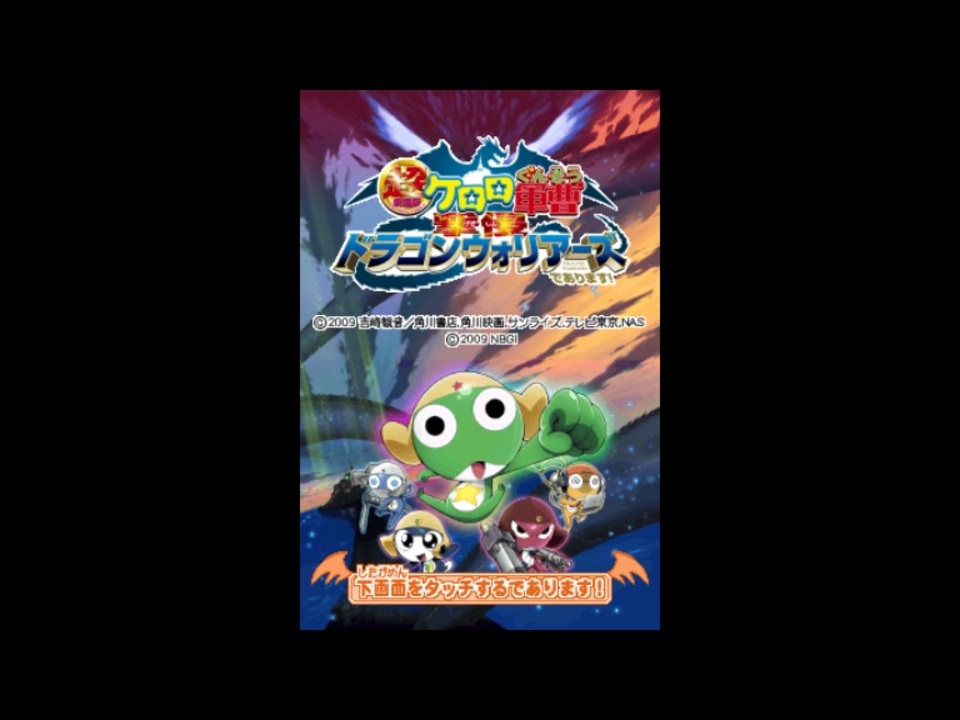DS]超劇場版ケロロ軍曹 撃侵ドラゴンウォーリアーズであります