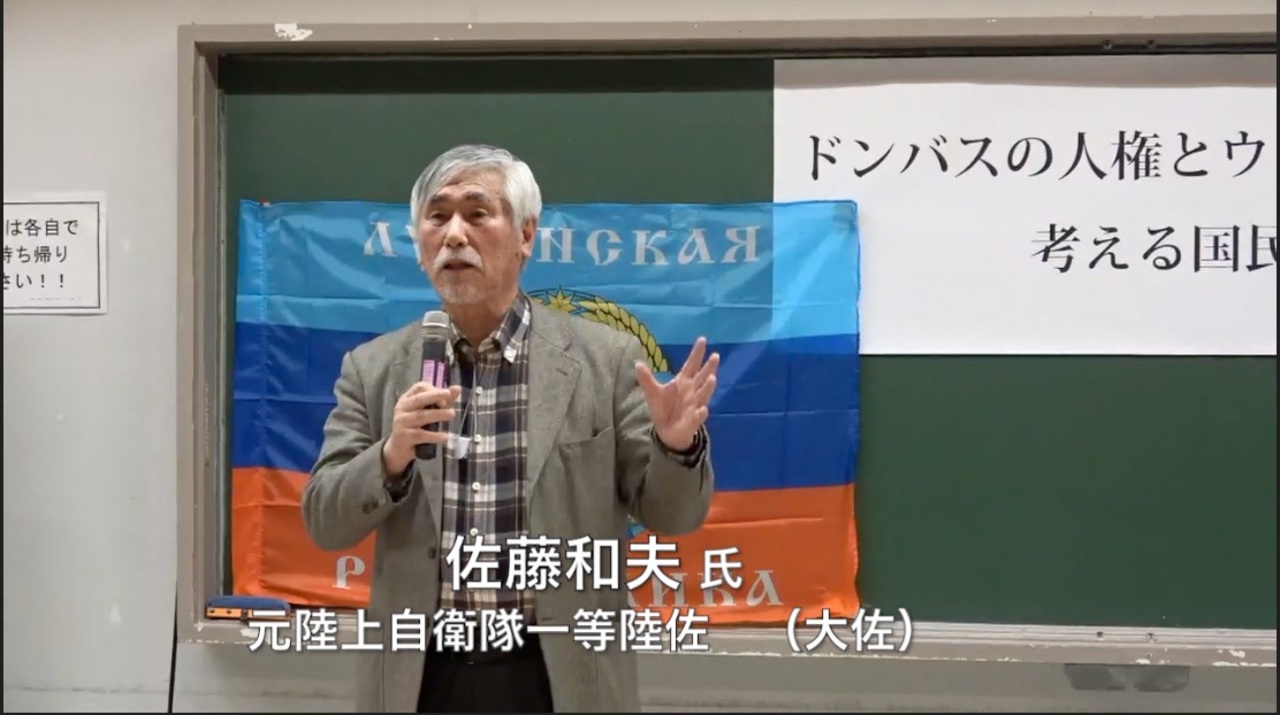 【佐藤和夫氏 元陸上自衛隊一等陸佐（大佐）】ドンバスの人権とウクライナ問題を考える國民集会（ロシア特別軍事行動1周年）⑦ 2023/2/24