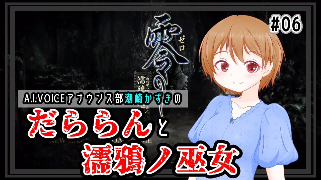 【A.I.VOICE潮崎かずき実況】だららんと濡鴉ノ巫女06【零～濡鴉ノ巫女～】 - ニコニコ動画