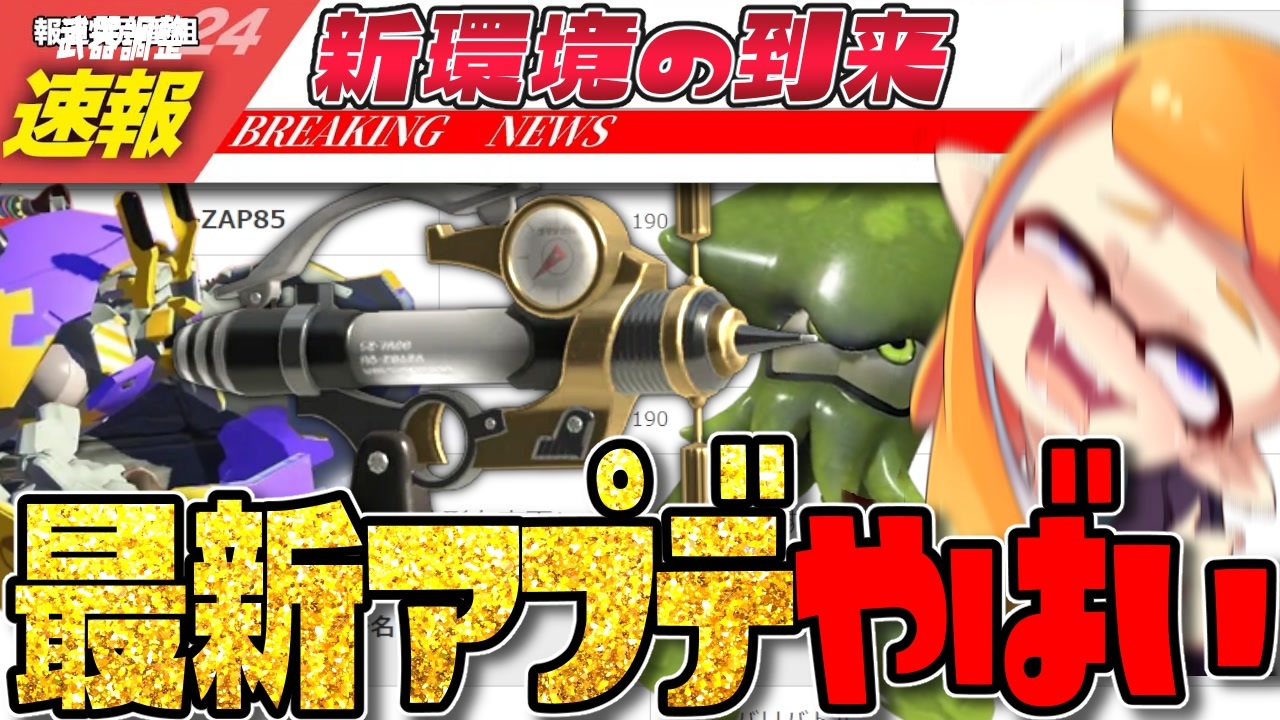 【最新アプデ】武器調整の神アップデート!!環境の新時代がヤバすぎるww【スプラトゥーン3】 - ニコニコ動画