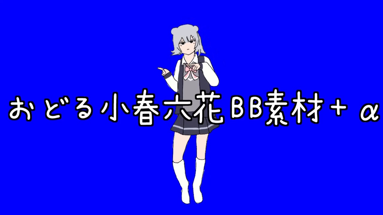 bb素材 アルファ