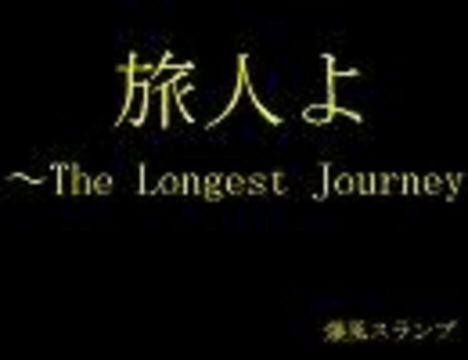 鏡音リン 旅人よ The Longest Journey 献歌 Sm ニコニコ動画