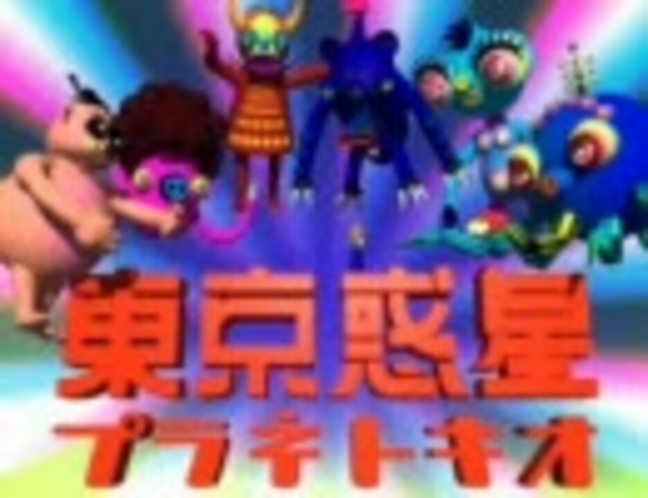 東京惑星プラネトキオ - オープニング - - ニコニコ動画