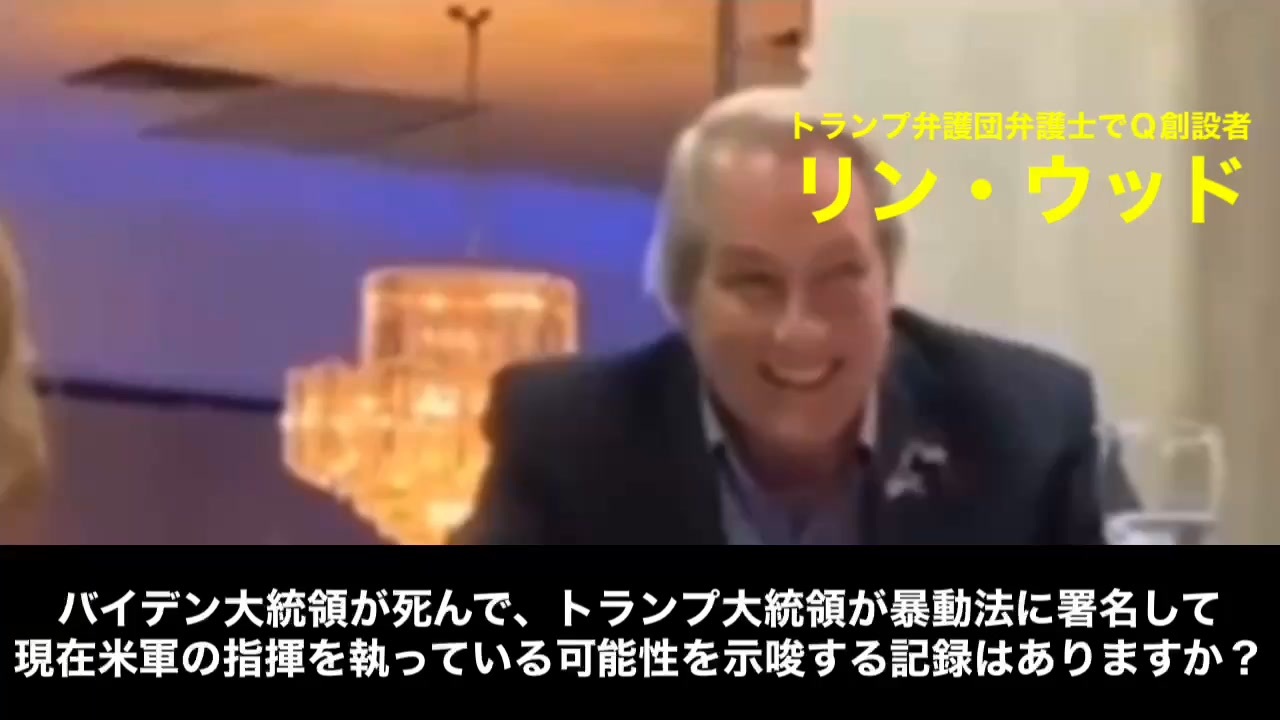 【Ｑ創設者】リン・ウッド弁護士、アメリカとトランプとバイデンの現況を語る @osaisenma