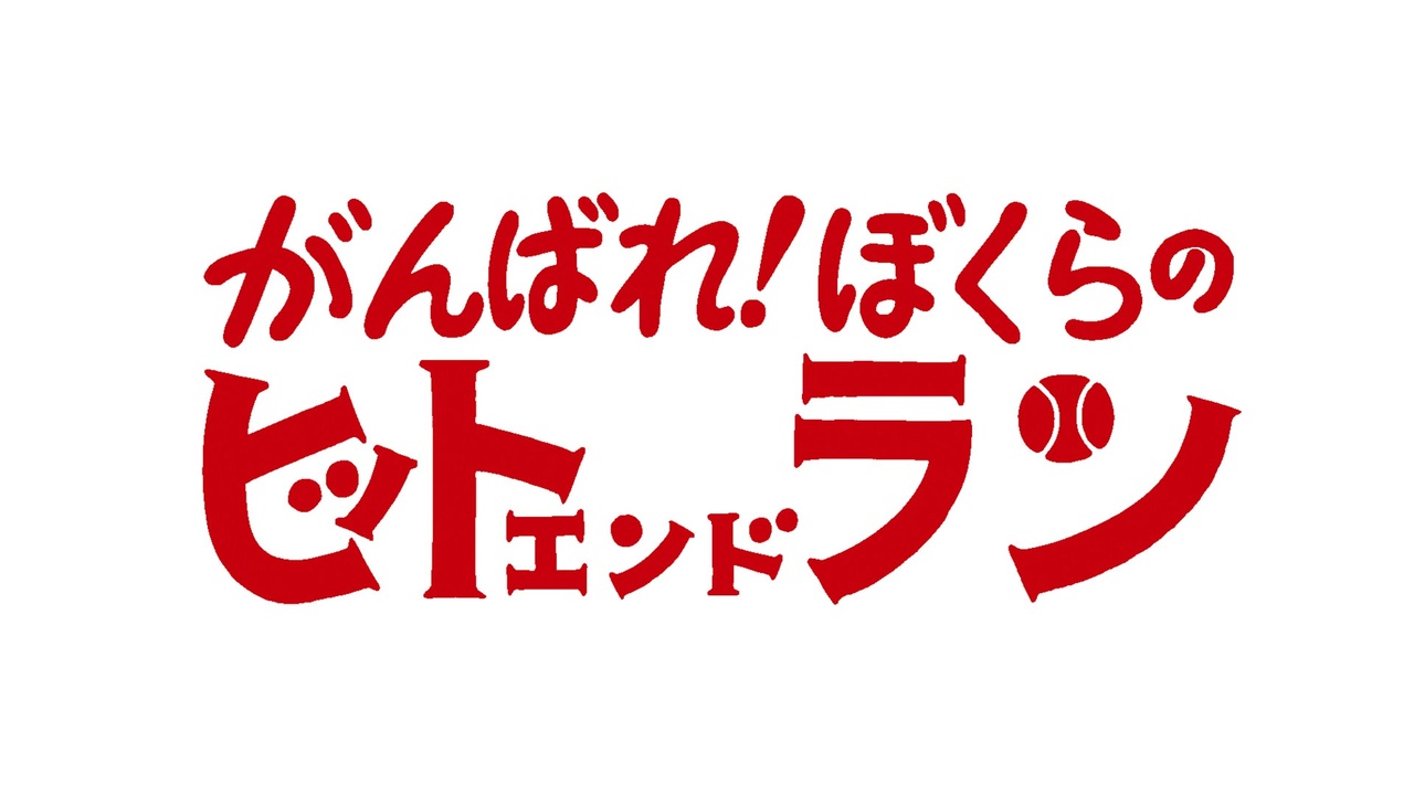 がんばれ！ぼくらのヒットエンドラン Chapter.1 - ニコニコ動画