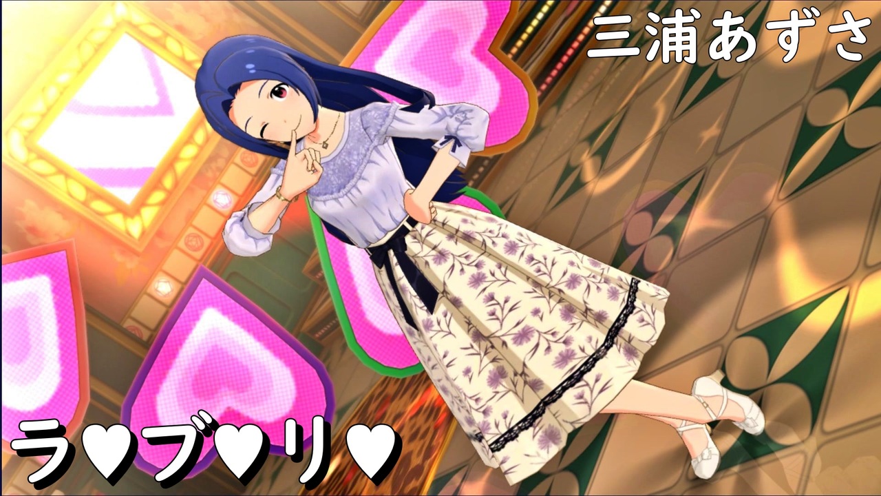ミリシタMV] ラ♥ブ♥リ♥ (私服ロングあずさ) - ニコニコ動画