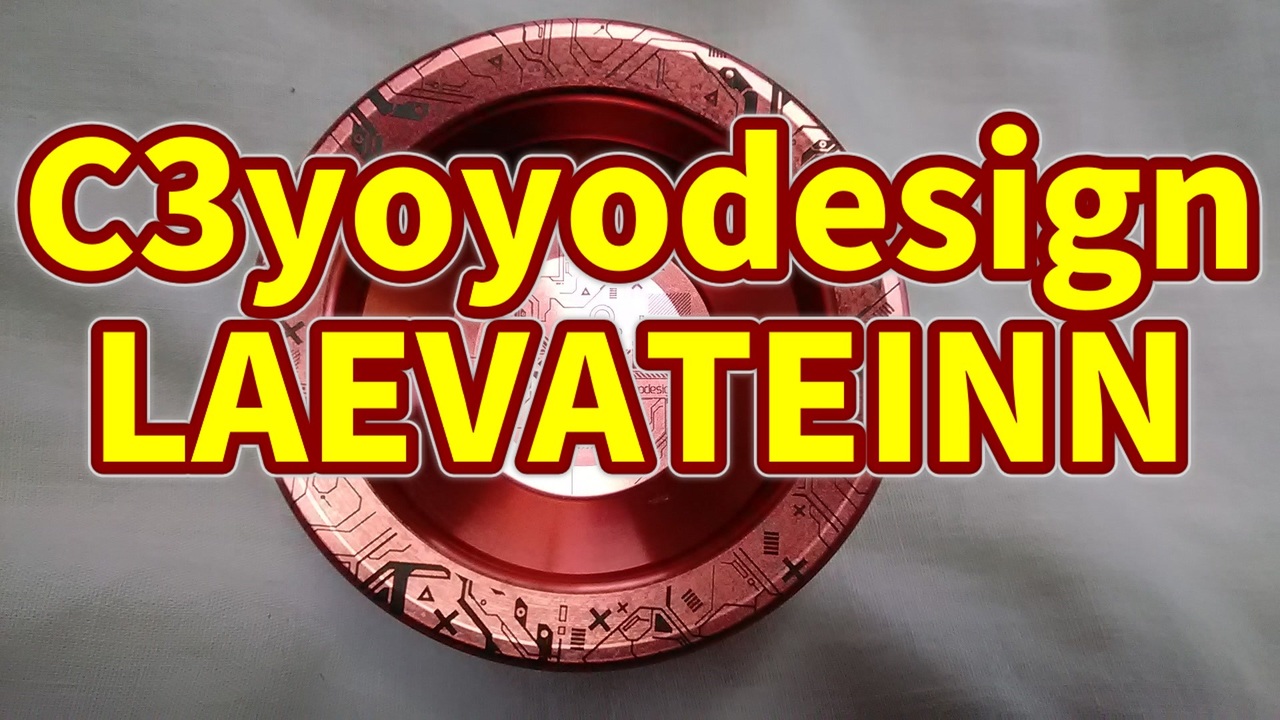 【ルーミアの玩具コーナー】C3yoyodesign。LAEVATEINN【ヨーヨーレビュー】