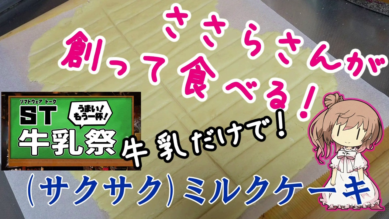 【ST牛乳うまい！もう一杯！祭】牛乳だけでミルクケーキ！？【ささらさんが創って食べる！】