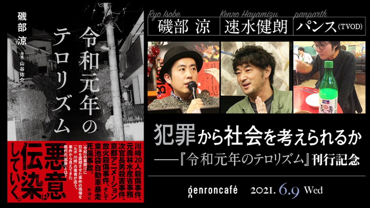 磯部涼×速水健朗×パンス（TVOD） 「犯罪から社会を考えられるか――『令和元年のテロリズム』刊行記念」（2021/6/9収録） @isoberyo  @gotanda6 @panparth #ゲンロン210609