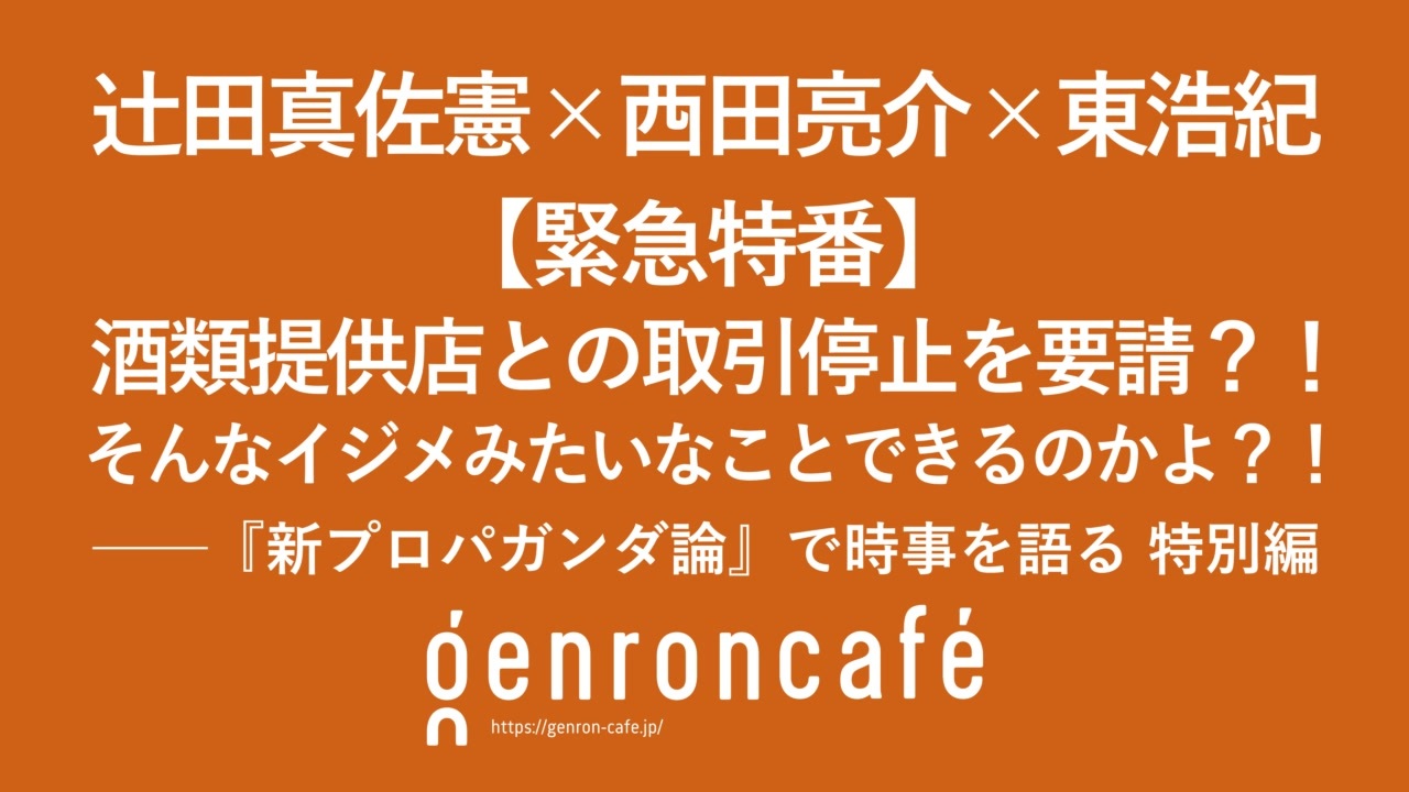 辻田真佐憲×西田亮介×東浩紀【緊急特番】「酒類提供店との取引停止を要請？！　 そんなイジメみたいなことできるのかよ？！――『新プロパガンダ論』で時事を語る特別編」（2021/7/8収録）@reichsneet  @Ryosuke_Nishida @hazuma #ゲンロン210708