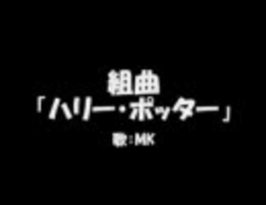 人気の ハリポタ組曲リンク 動画 23本 ニコニコ動画