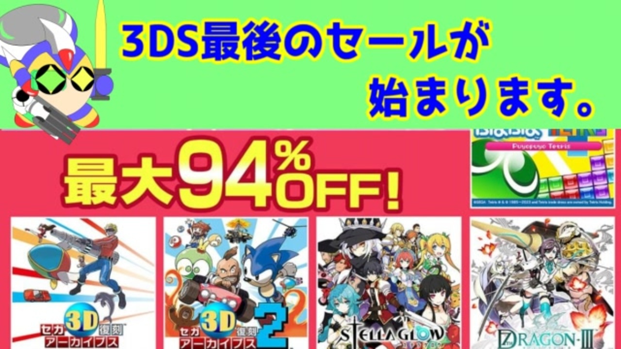 3DSの最後のセールが始まろうとしているので、簡単な情報をまとめました。 - ニコニコ動画