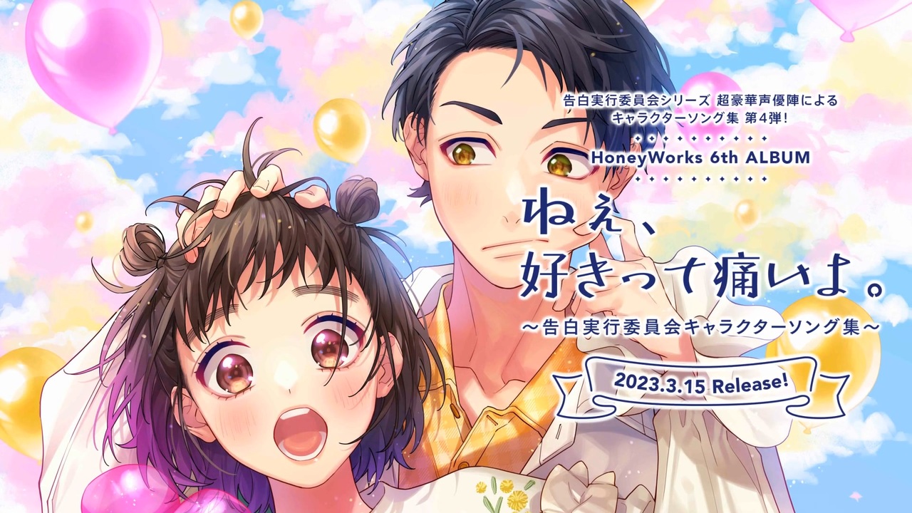 HoneyWorks ねぇ、好きって痛いよ。 - その他