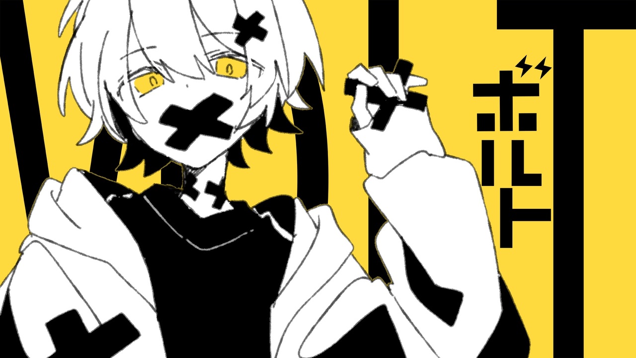 ボルト / kotore feat.鏡音リン - ニコニコ動画