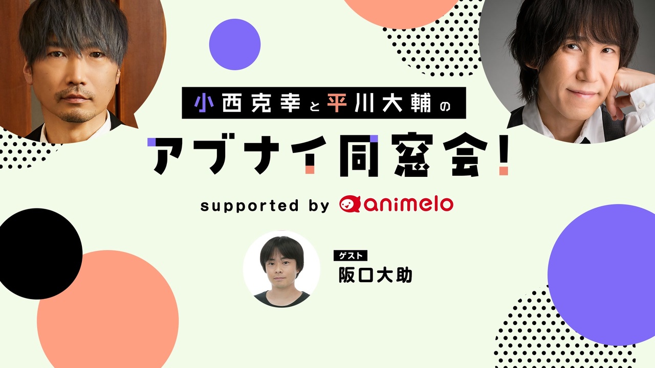 会員限定】［ゲスト:阪口大助］小西克幸と平川大輔のアブナイ