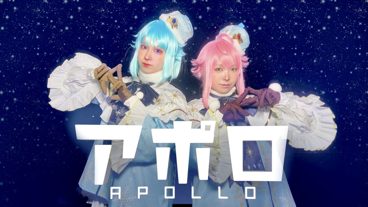【キキララコンビで】アポロ 踊ってみた【あんスタコスプレ】 - ニコニコ動画