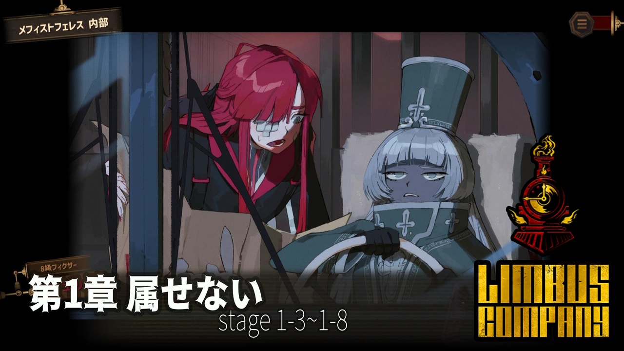 [Limbus Company] 1章 属せない 1-3~1-8 [ｽﾄｰﾘｰ見たい人向け] - ニコニコ動画