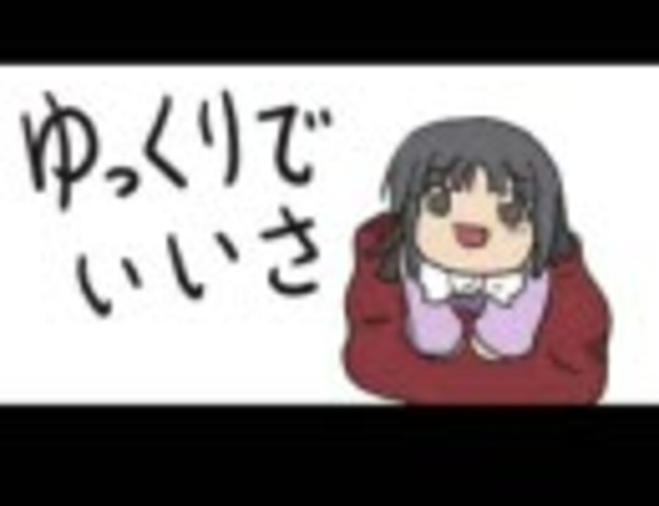 手書き ゆっくりでいいさ ニコニコ動画