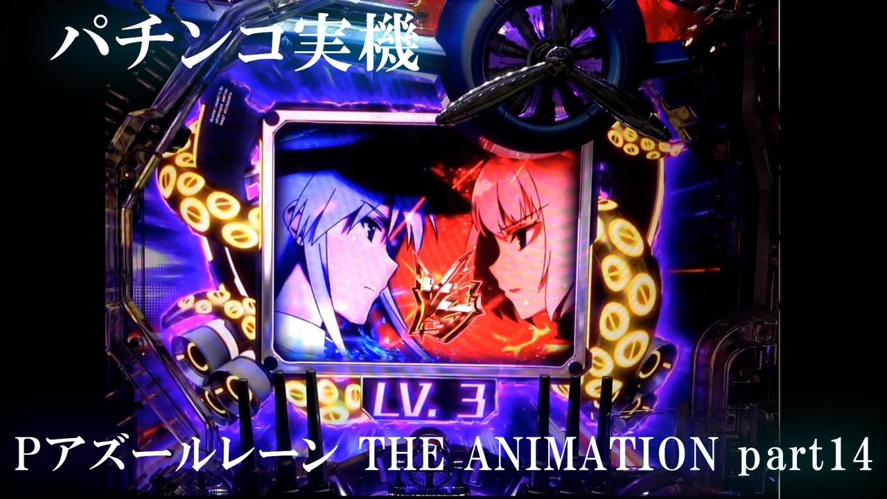 【パチンコ実機】　Pアズールレーン　THE ANIMATION パチンコ実機 Pぱちんこ アズールレーン THE ANIMATION MC2