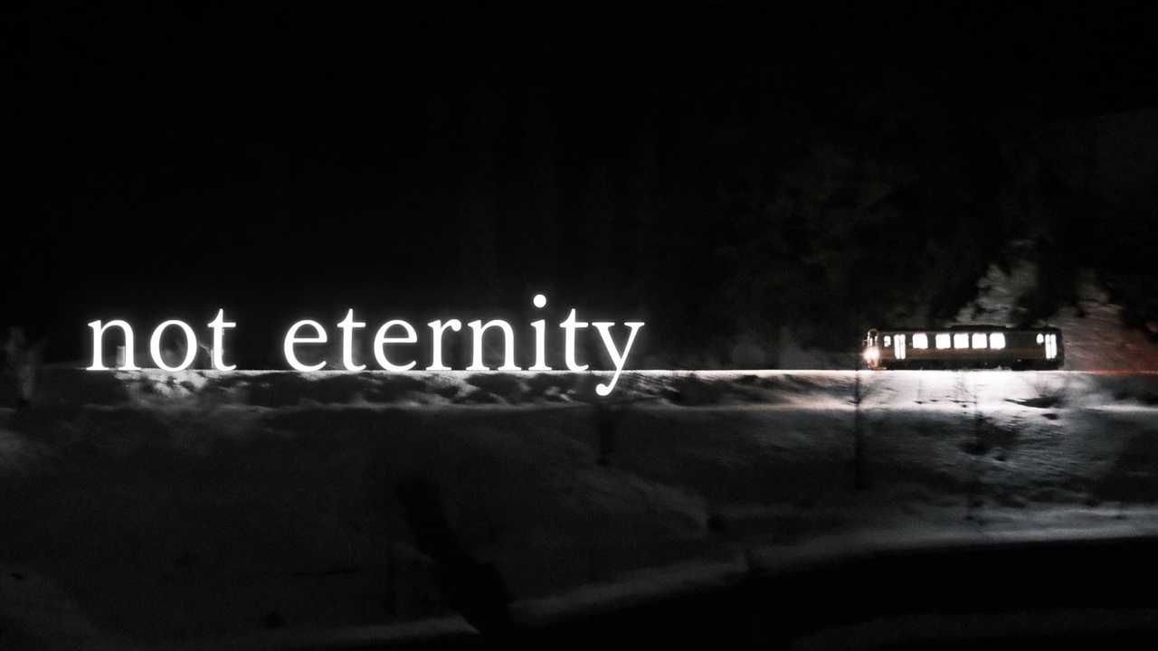 永遠ではない。 ニコニコ動画