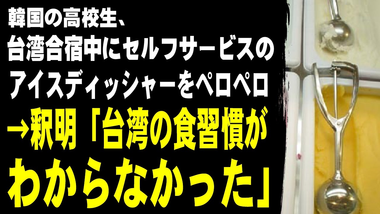 韓国の高校生、台湾合宿中にセルフサービスのアイスを取る器具を舐めて戻す　→批判→釈明「台湾の食習慣がわからなかった」
