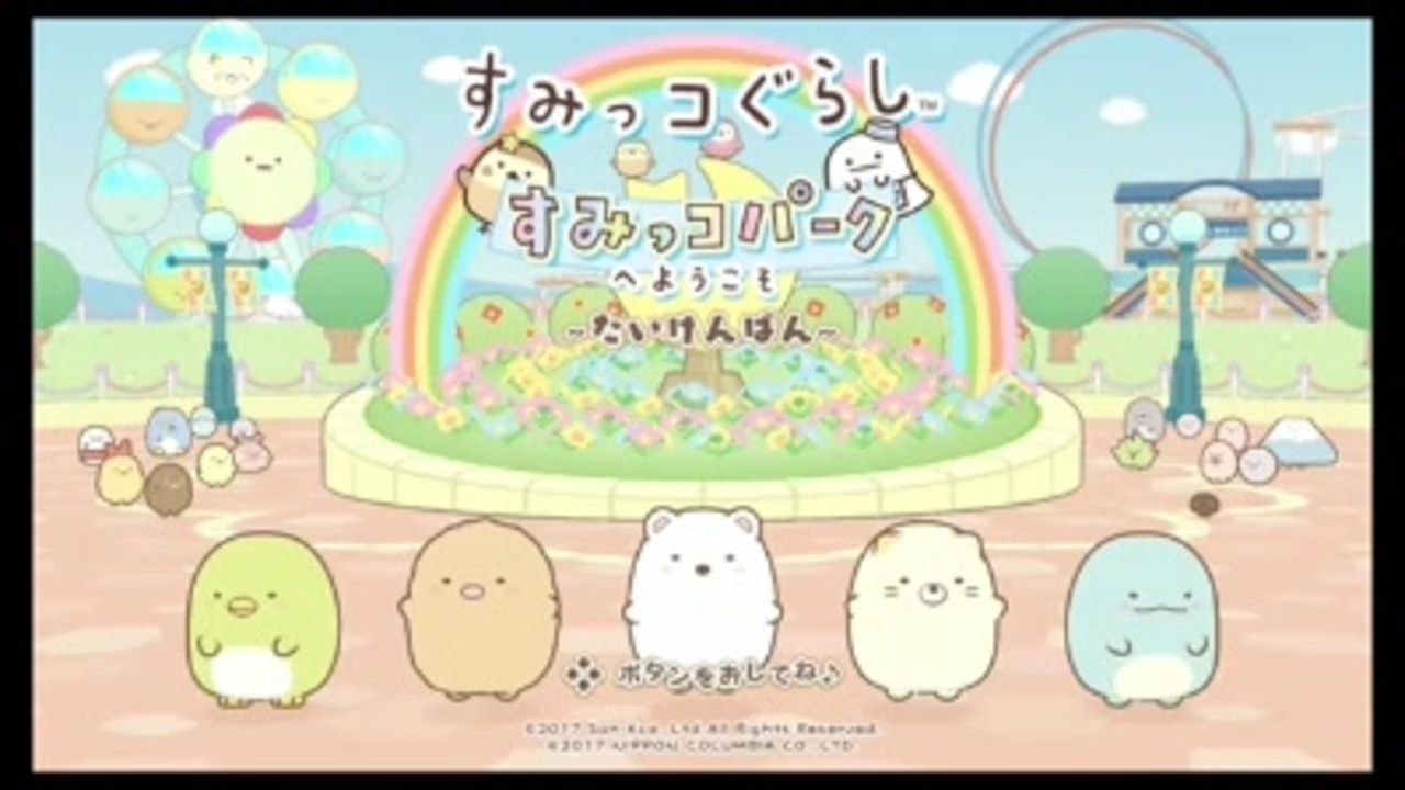 【体験版をやろう】 すみっコぐらし すみっコパークへようこそ - ニコニコ動画