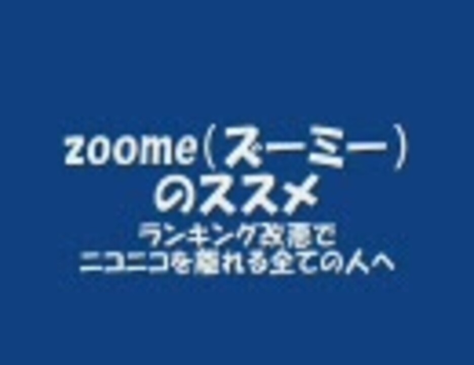 ランキング改悪 Zoome ズーミー のススメ 移住案内 その他 動画