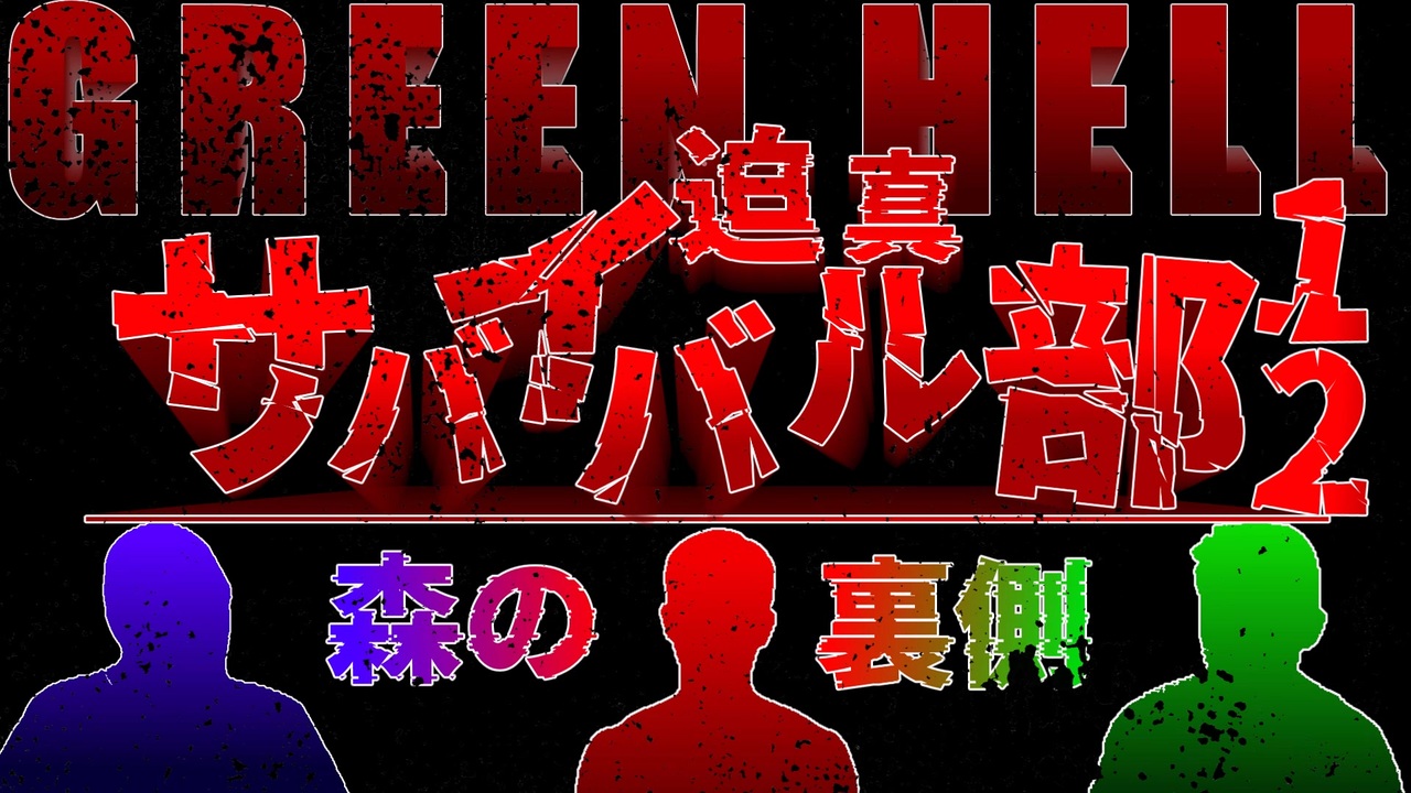 迫真サバイバル部・森の裏側 パート12 - ニコニコ動画