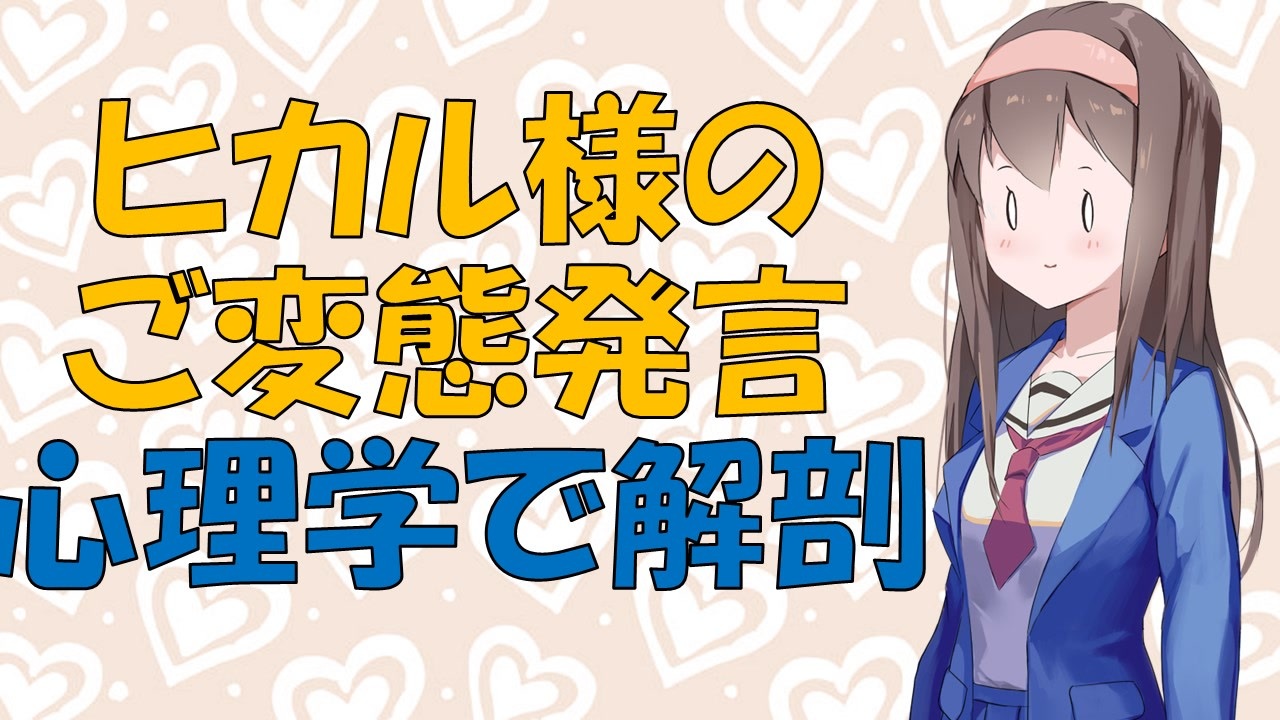 【変態】浮気系大物Youtuberのご変態発言を心理学的に考察してみた【VOICEROID解説】 - ニコニコ動画