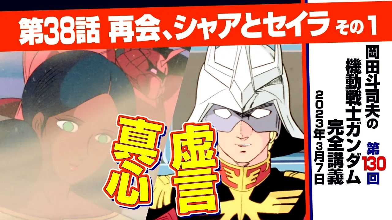 機動戦士ガンダム完全講座 第130回／第38話「再会、シャアとセイラ