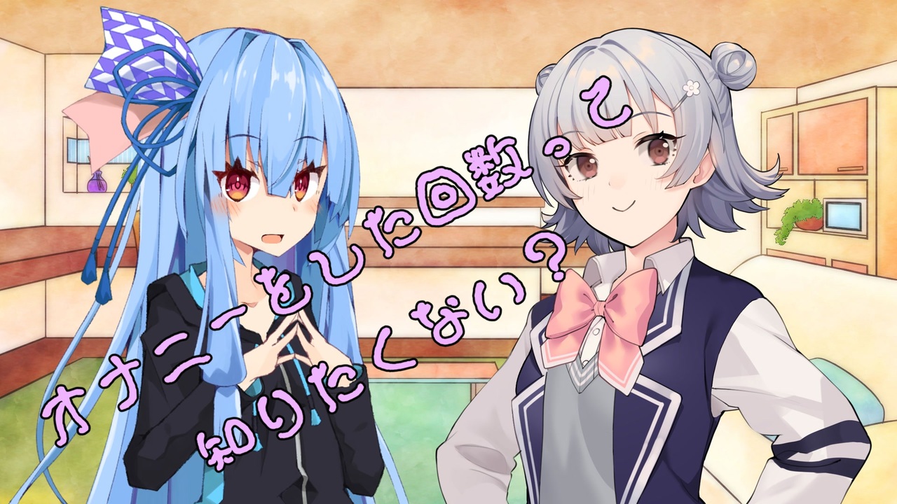 ことのはさんちの日常『オナニーした回数って知りたくない？』編【えーあいぼいす劇場】 - ニコニコ動画