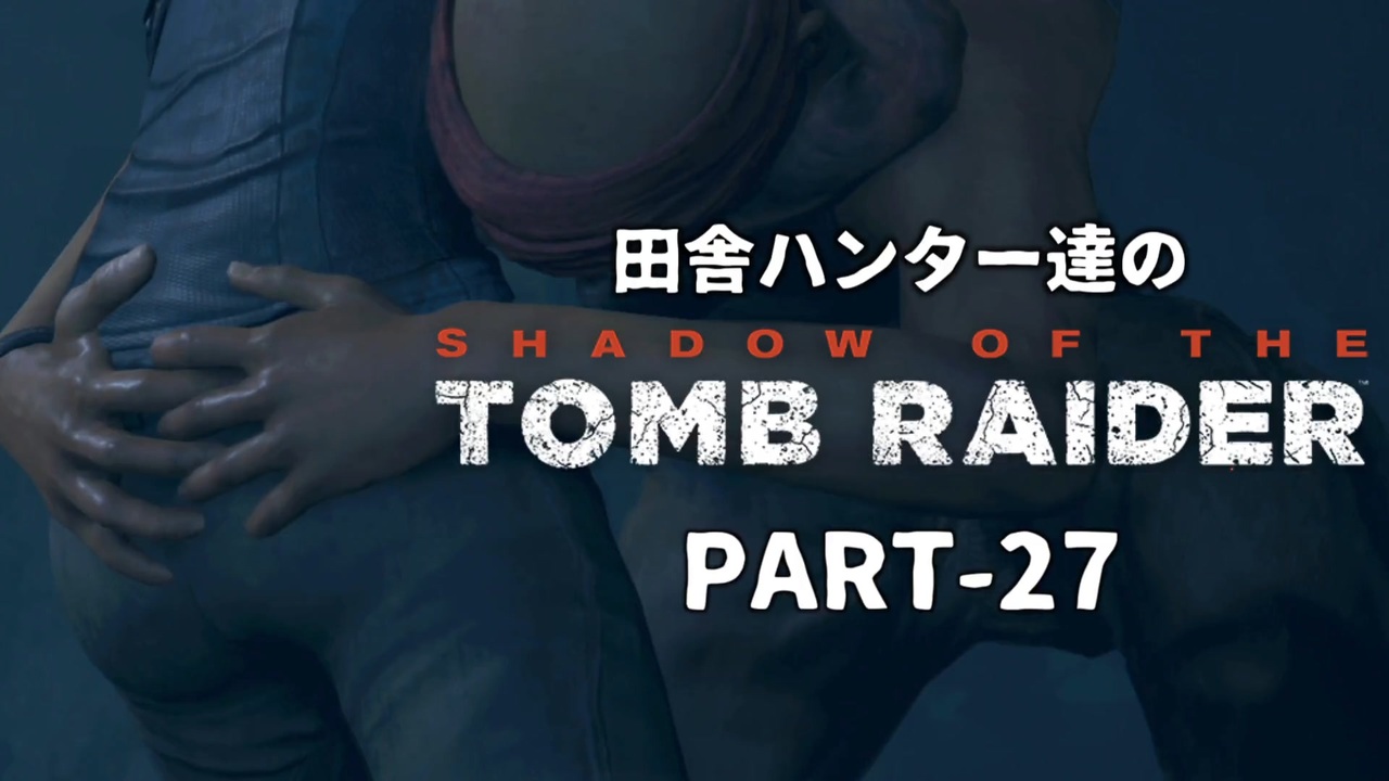 田舎ハンター達のSHADOW OF THE TOMB RAIDER　PART-27 - ニコニコ動画