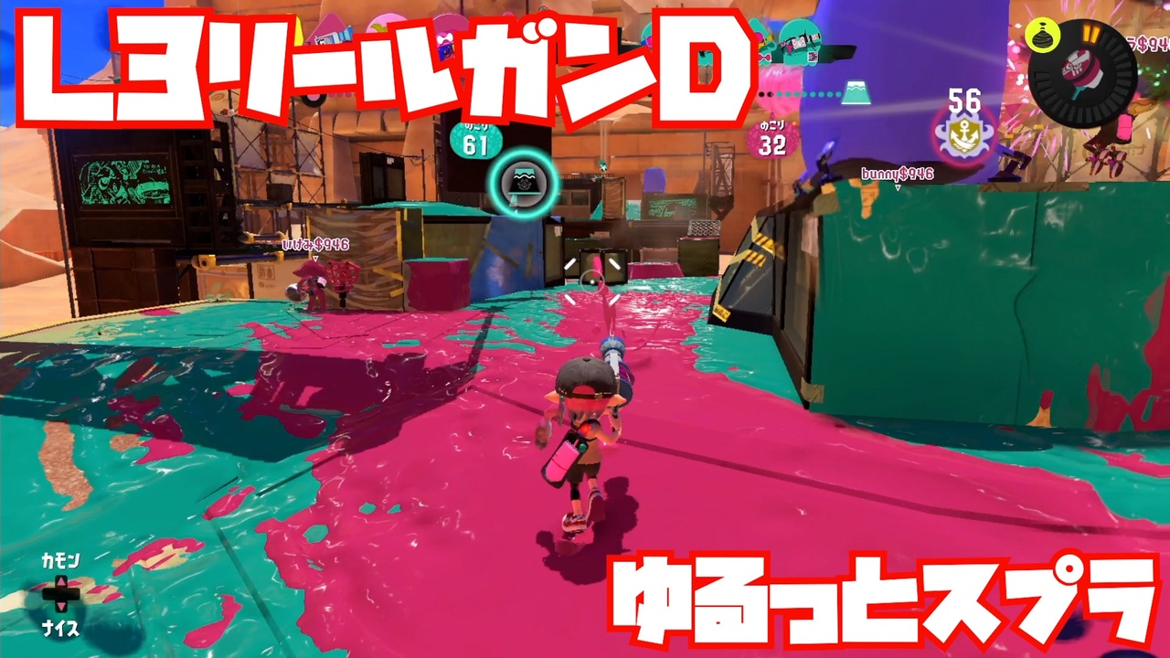 スプラトゥーン3Fresh Season】ゆるっとスプラ！【L3リールガンD