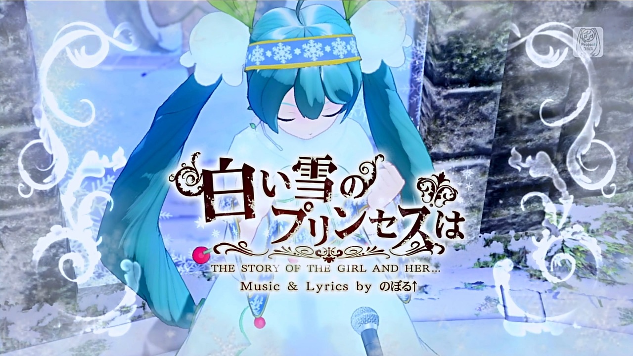 初音ミク Project DIVA MEGA39's】白い雪のプリンセスは PV - ニコニコ動画