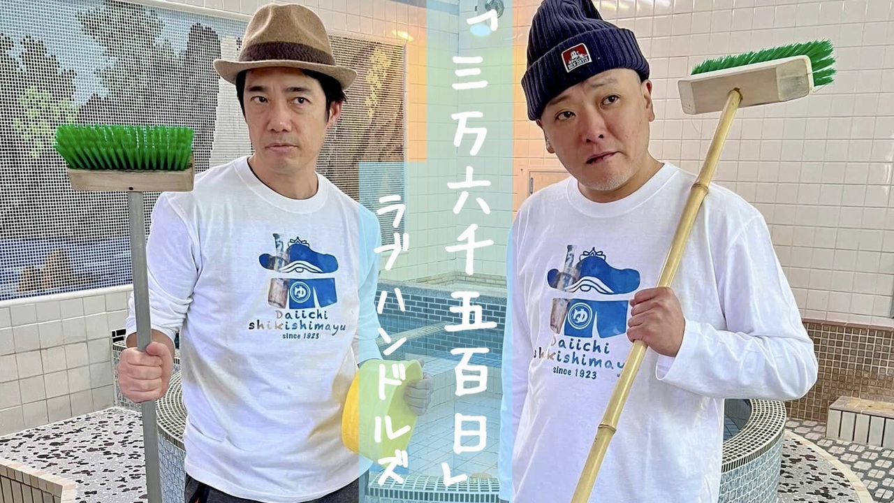 ラブハンドルズ ／ ♪ 三万六千五百日 ニコニコ動画