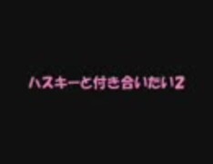 【2ｃｈスレ】ハスキーと付き合いたい２