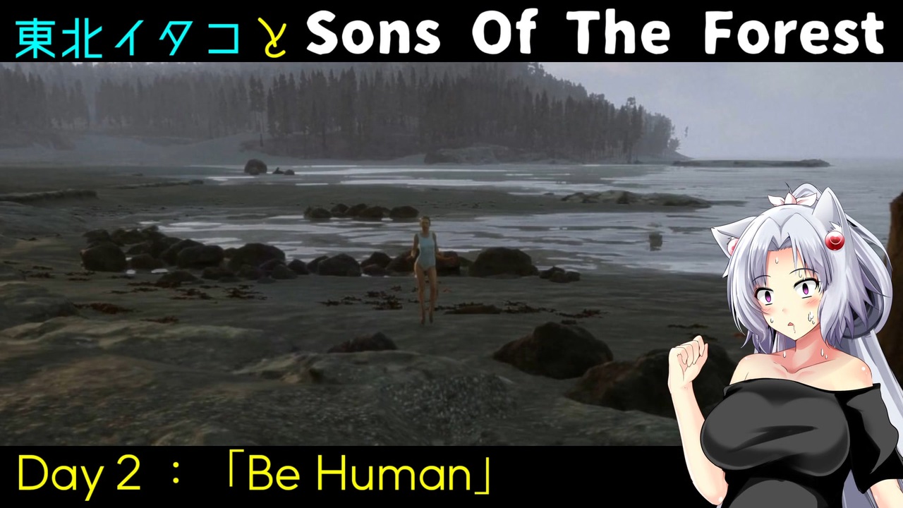 【sons Of The Forest】東北イタコとsons Of The Forest Day2：「be Human」【voiceroid