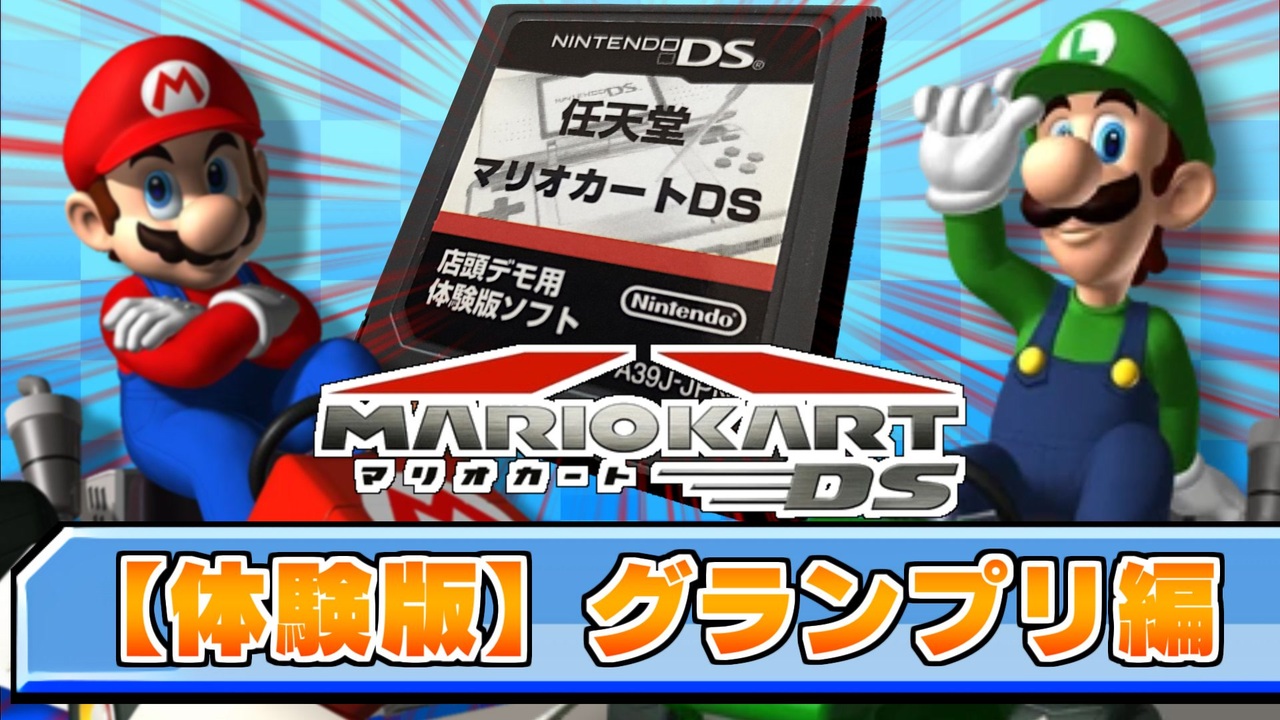 送料無料/新品】 任天堂マリオカートDS 体験版ソフト 店頭デモ用 DS