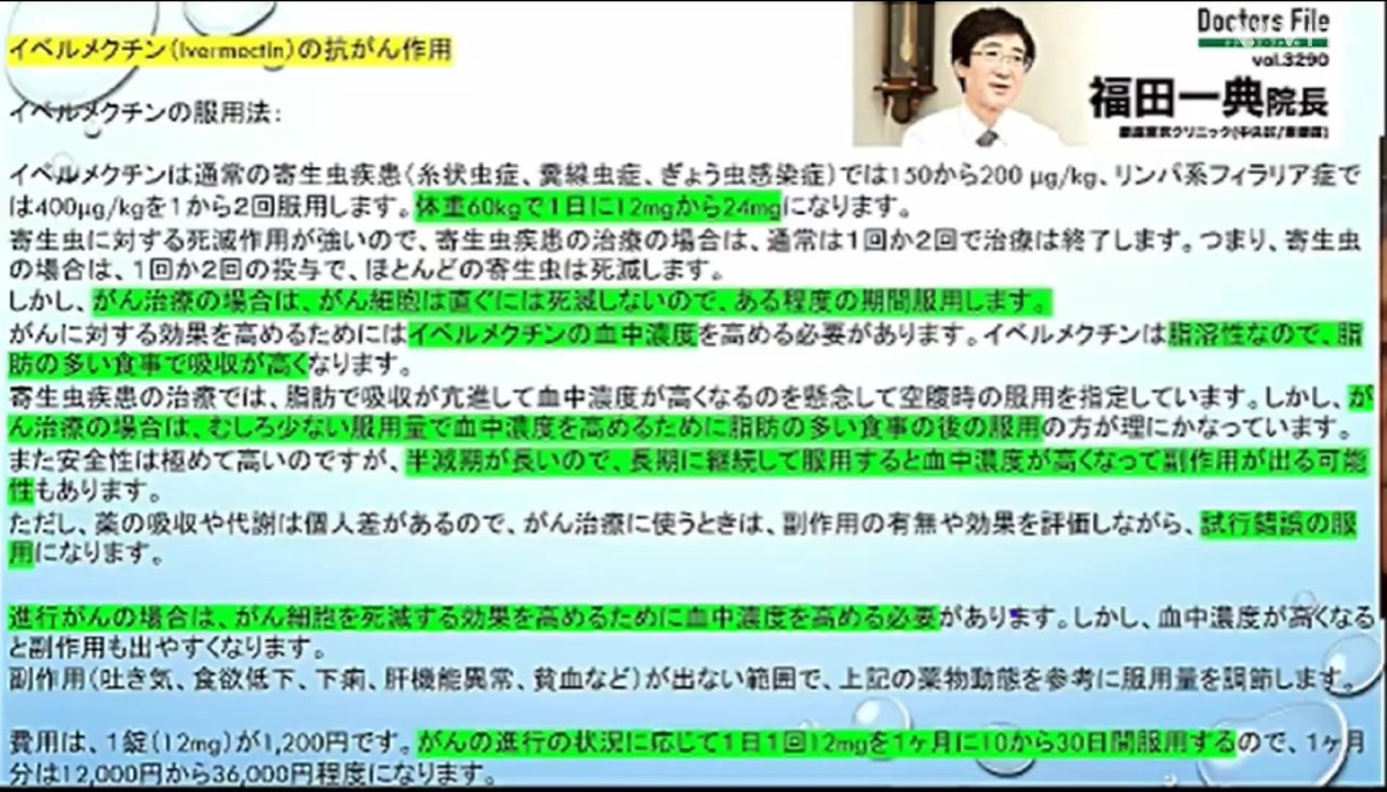 ともことさゆりがお伝えする『イベルメクチンで癌治療を行う銀座東京クリニック福田一典院長』のドクターズファイルより