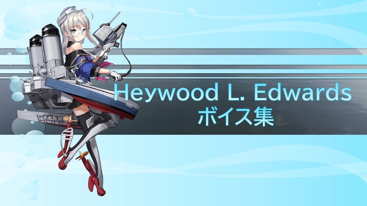 2023/03/01艦これ実装】Heywood L. Edwards ボイス集 - ニコニコ動画