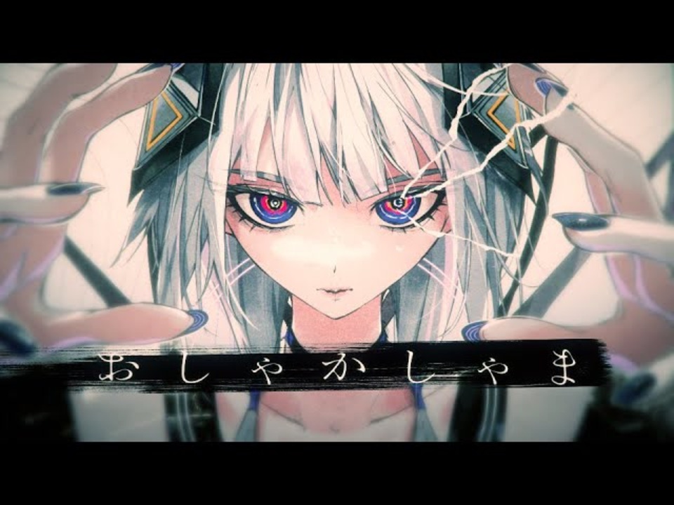 【ニコカラ】おしゃかしゃま(GaLRemix)【on vocal】 - ニコニコ動画