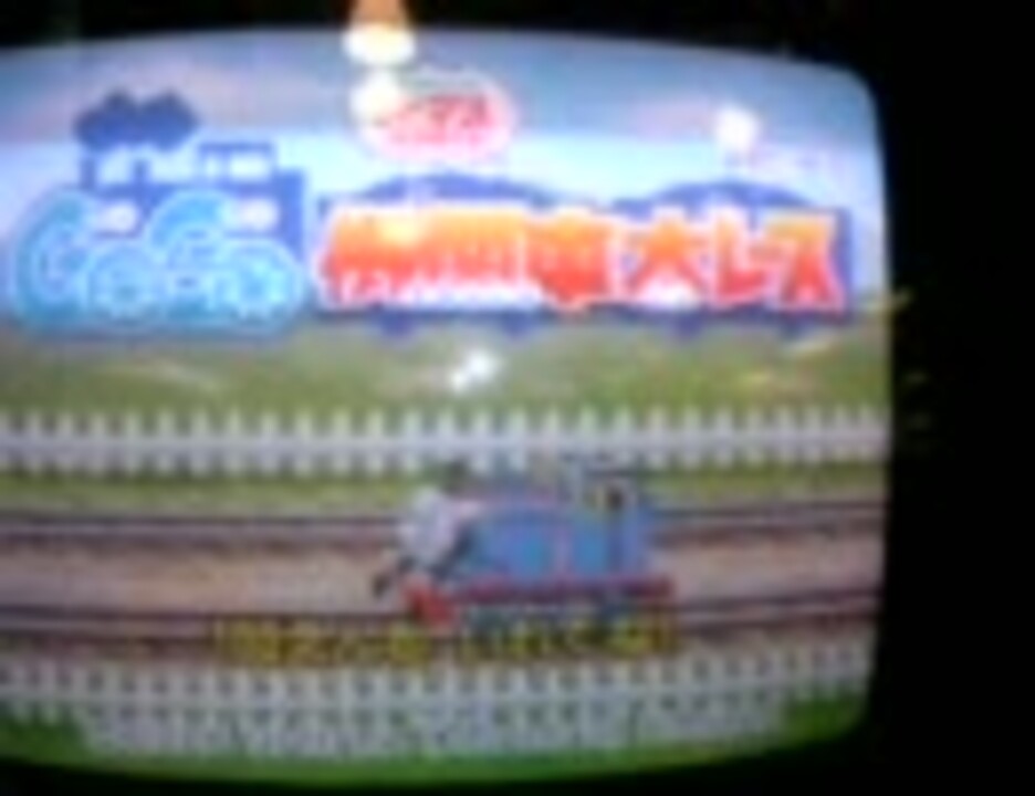 BEENA LAND きかんしゃトーマス GOGO 機関車 大レース - ニコニコ動画