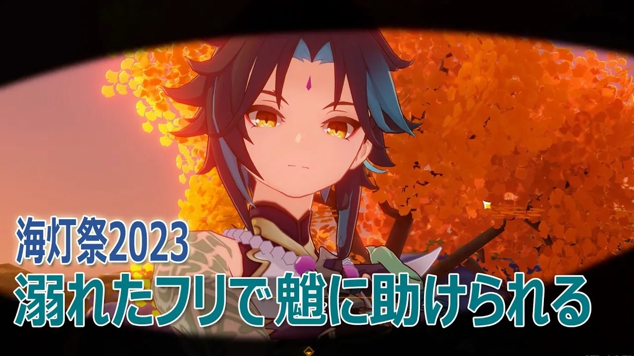 原神】2023年海灯祭/溺れたフリで仙人を呼ぼうとしたら魈が来る 
