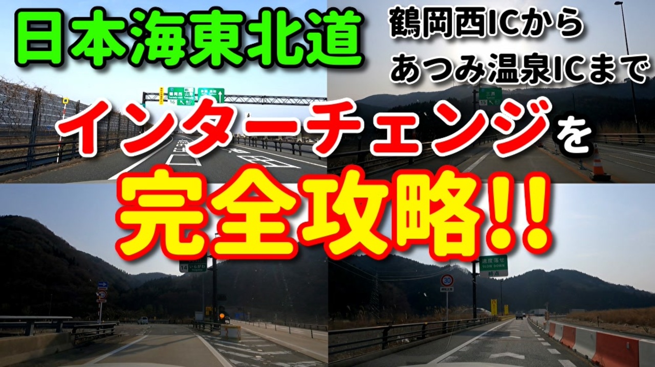ドライブ動画 日本海東北道♪ インターチェンジを完全攻略！！ 鶴岡西ICからあつみ温泉ICまで 車載動画 高速 国道7号線 田舎 ニコニコ動画